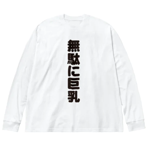  無駄無駄無駄シリーズ01 ビッグシルエットロングスリーブTシャツ