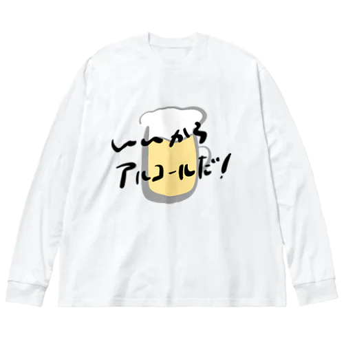 いいからアルコールだ！(ビール) Big Long Sleeve T-Shirt