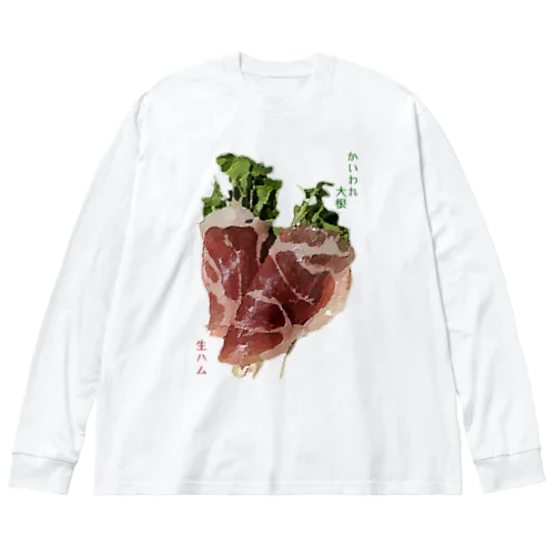 かいわれ大根の生ハム巻き_220722 Big Long Sleeve T-Shirt