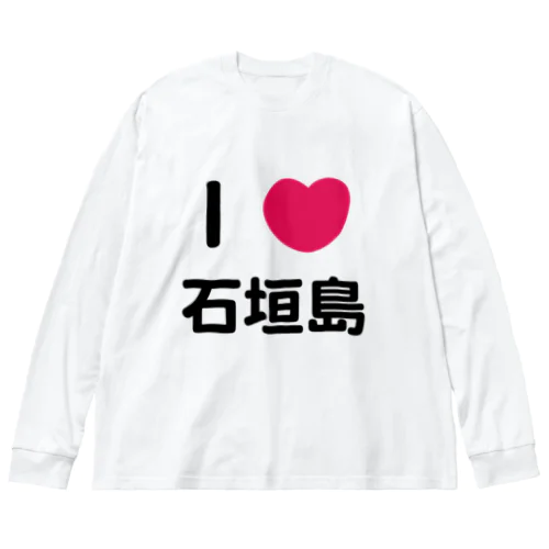 I 💗 石垣島 ビッグシルエットロングスリーブTシャツ