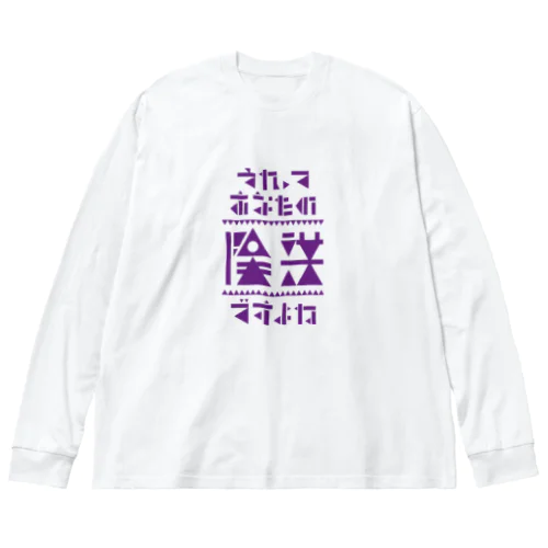 それってあなたの陰謀ですよね ビッグシルエットロングスリーブTシャツ