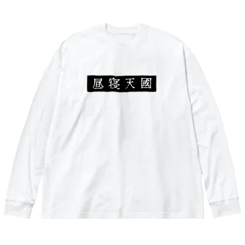 昼寝天國（Black / horizontal） ビッグシルエットロングスリーブTシャツ