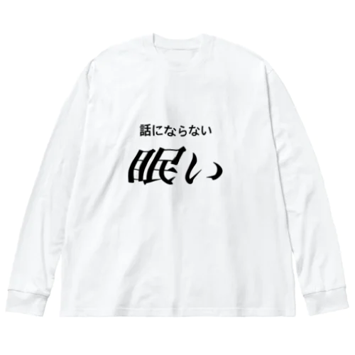 眠い　黒文字 ビッグシルエットロングスリーブTシャツ