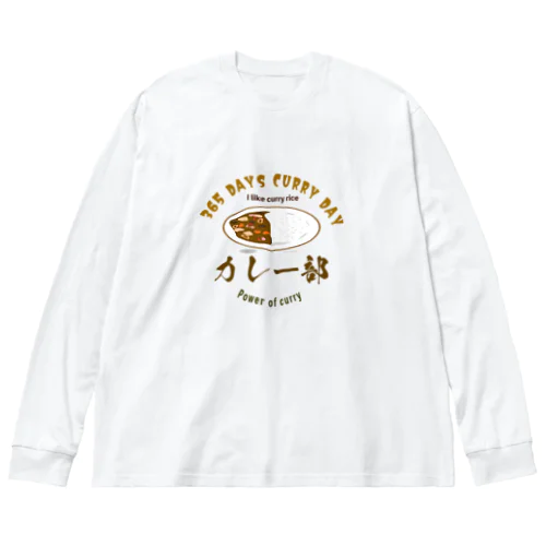 カレーライス部 ビッグシルエットロングスリーブTシャツ