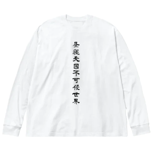 昼寝天國不可侵世界（white / vertical) ビッグシルエットロングスリーブTシャツ