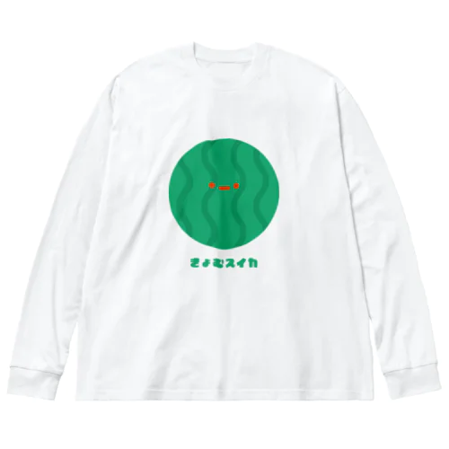 きょむスイカ Big Long Sleeve T-Shirt