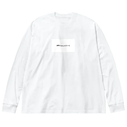 投資でストレスフリーに Big Long Sleeve T-Shirt