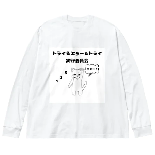 トライ＆エラー＆トライ実行委員会　ねこねこ　123ニャー Big Long Sleeve T-Shirt