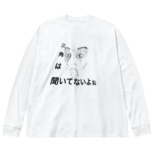 艇驚　シリーズ④ Big Long Sleeve T-Shirt