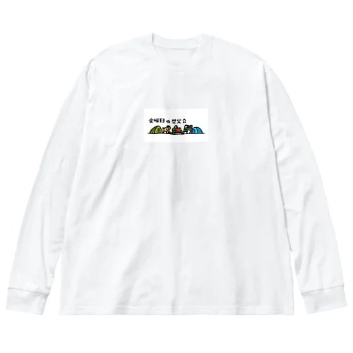 金曜日の焚火会オリジナル ビッグシルエットロングスリーブTシャツ