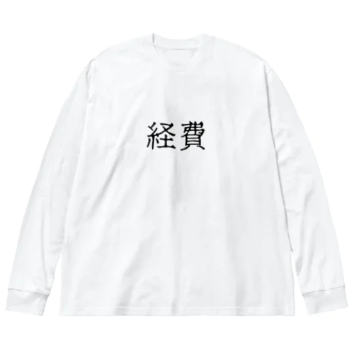 経費（ブラック） Big Long Sleeve T-Shirt