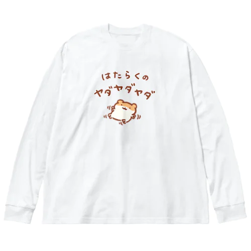 労働への抵抗 Big Long Sleeve T-Shirt