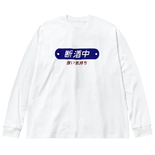 断酒中 ビッグシルエットロングスリーブTシャツ