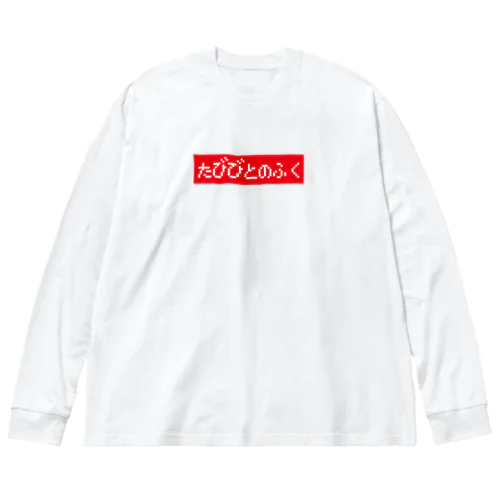 たびびとのふく赤ボックスロゴ ビッグシルエットロングスリーブTシャツ