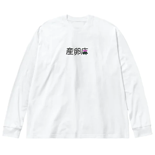 めだかの産卵床 ビッグシルエットロングスリーブTシャツ