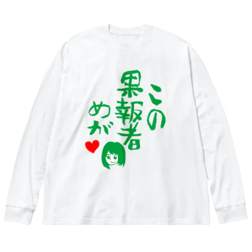 この果報者めが　2018 Big Long Sleeve T-Shirt