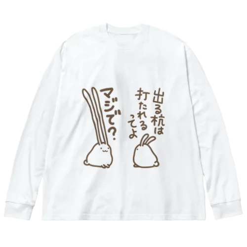 出すぎれば打たれることもない Big Long Sleeve T-Shirt