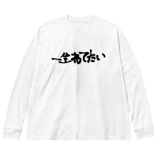 おもしろTシャツ/一生寝てたい/起こすな Big Long Sleeve T-Shirt