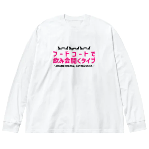 フードコートで飲み会開くタイプ ビッグシルエットロングスリーブTシャツ