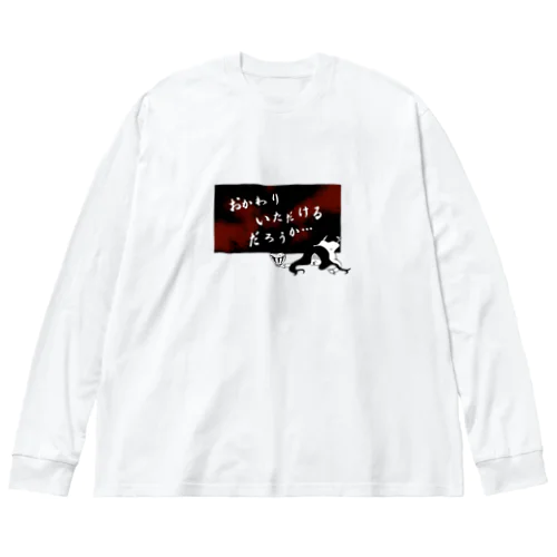 おかわりいただけるだろうか… Big Long Sleeve T-Shirt