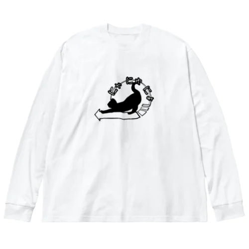 のび猫 ロゴ ビッグシルエットロングスリーブTシャツ