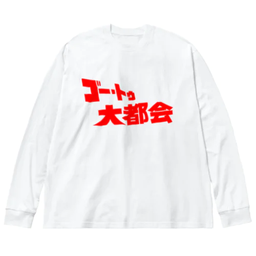 『ゴー・トゥ・大都会』タイトルロゴ Big Long Sleeve T-Shirt