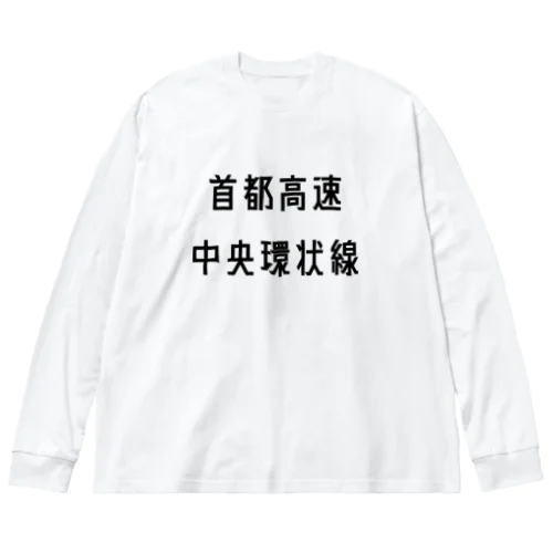 首都高速中央環状線 ビッグシルエットロングスリーブTシャツ