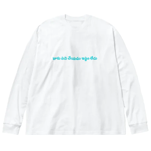 はたらきたくないでござる ビッグシルエットロングスリーブTシャツ