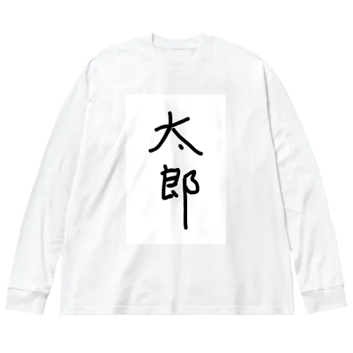 太郎 Big Long Sleeve T-Shirt