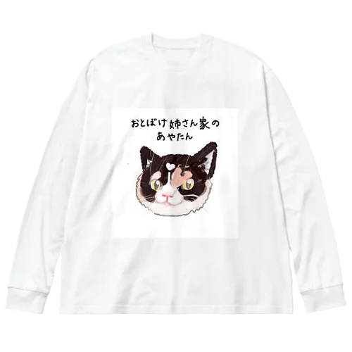 おとぼけ姉さん家のあやたん ビッグシルエットロングスリーブTシャツ