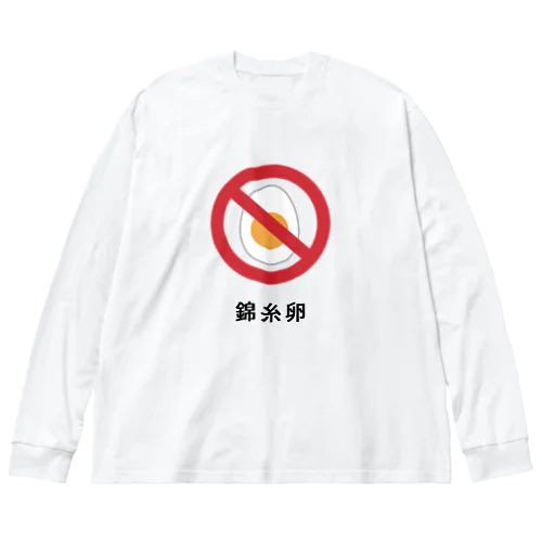 錦糸卵 ビッグシルエットロングスリーブTシャツ