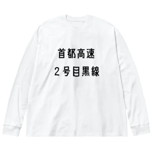 首都高速２号目黒線 Big Long Sleeve T-Shirt