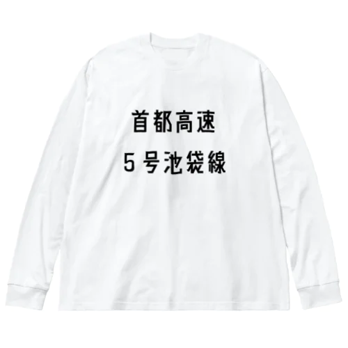 首都高速５号池袋線 ビッグシルエットロングスリーブTシャツ