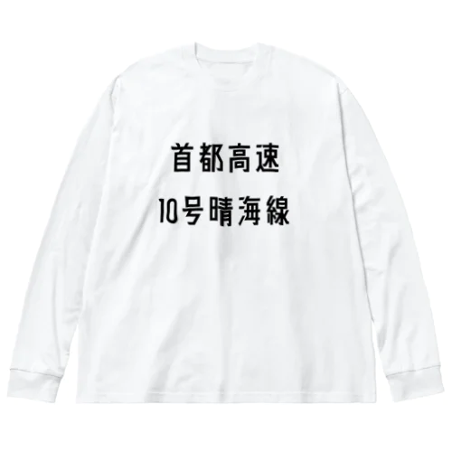 首都高速１０号晴海線 Big Long Sleeve T-Shirt