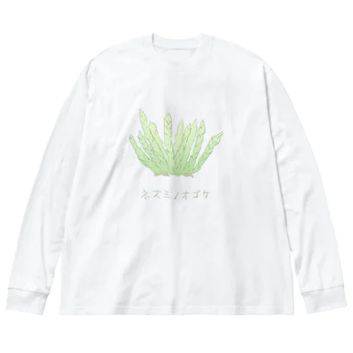 ネズミノオゴケ【苔グッズ】 ビッグシルエットロングスリーブTシャツ