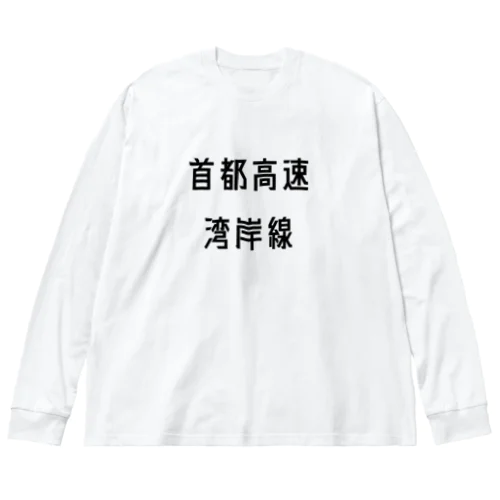 首都高速湾岸線 ビッグシルエットロングスリーブTシャツ