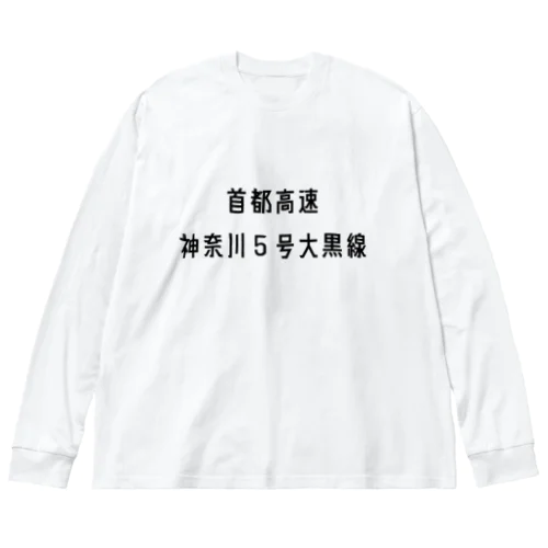 首都高速神奈川５号大黒線 ビッグシルエットロングスリーブTシャツ