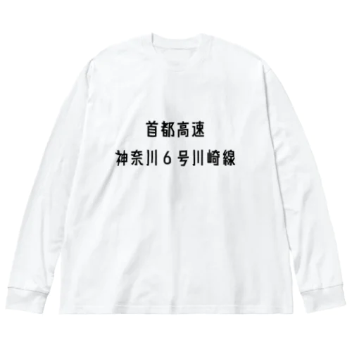 首都高速神奈川６号川崎線 Big Long Sleeve T-Shirt