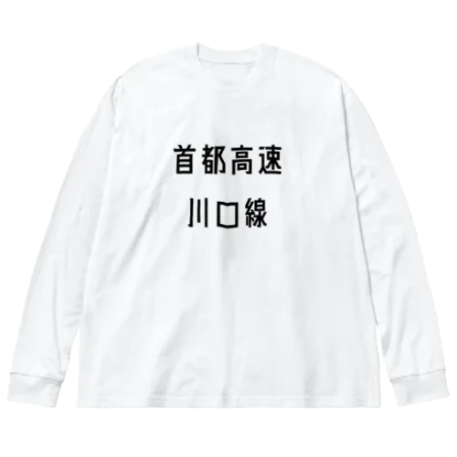 首都高速川口線 ビッグシルエットロングスリーブTシャツ