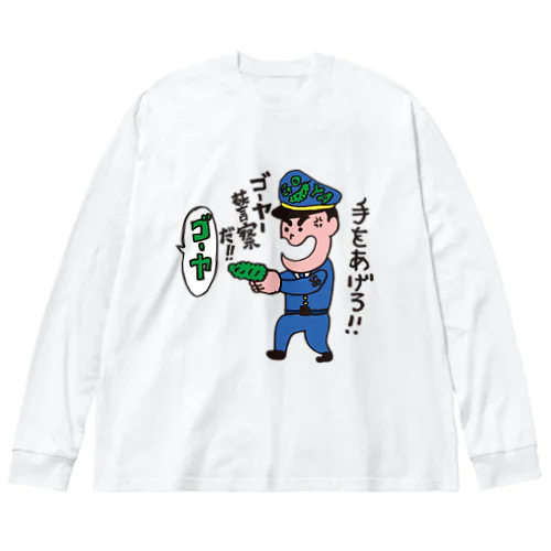 ゴーヤー警察Tシャツ Big Long Sleeve T-Shirt