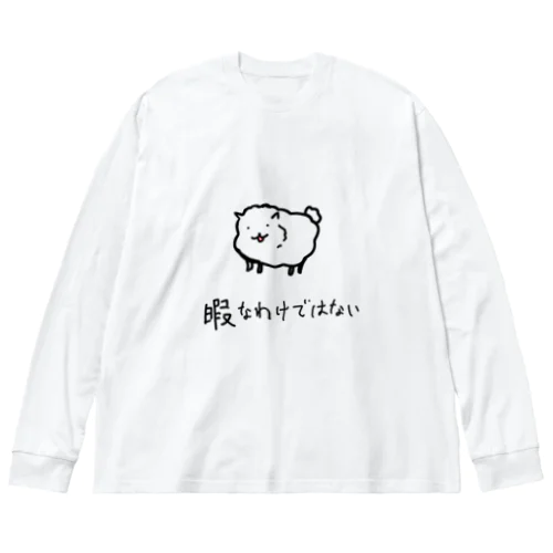 暇なわけではない　いぬ。 ビッグシルエットロングスリーブTシャツ