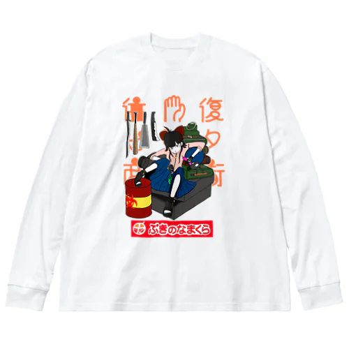 往復ビンタ商店街#2 ぶきのなまくら ビッグシルエットロングスリーブTシャツ