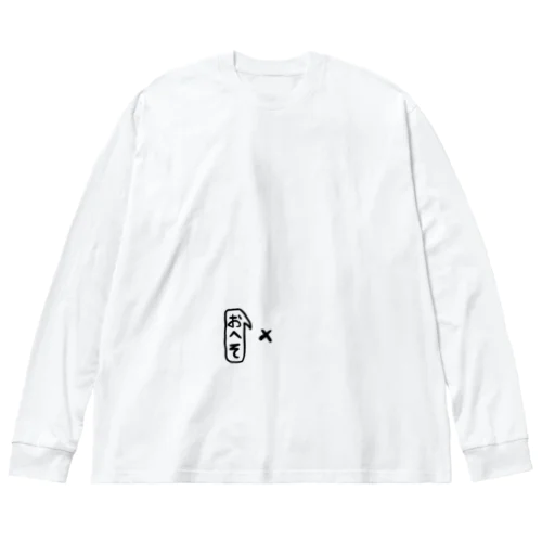 シンプルなおへそ君 Big Long Sleeve T-Shirt