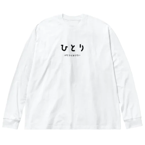 ひとり ビッグシルエットロングスリーブTシャツ