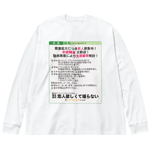 【新着求人】恋人募集中 ビッグシルエットロングスリーブTシャツ