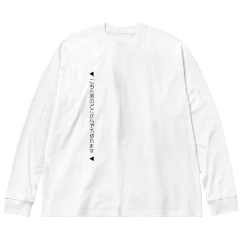 【絶対に嘘】こちら側のどこからでも切れます Big Long Sleeve T-Shirt