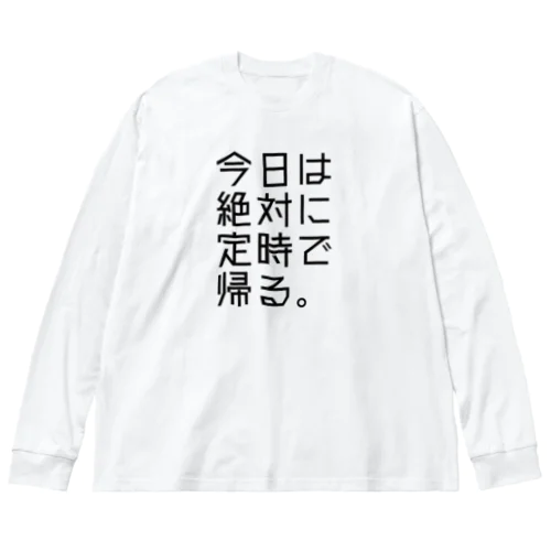 【鋼の意思】定時で帰る Big Long Sleeve T-Shirt