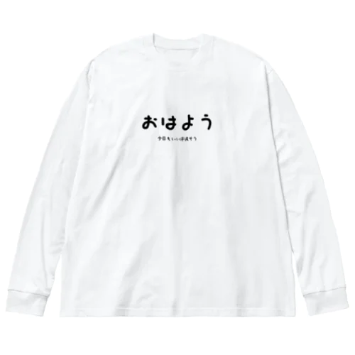 おはよう　今日もいい汗流そう ビッグシルエットロングスリーブTシャツ