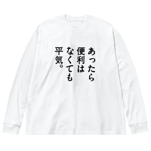 あったら便利はなくても平気。 ビッグシルエットロングスリーブTシャツ