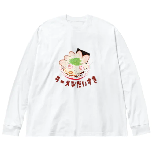 ラーメン大好き Big Long Sleeve T-Shirt